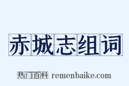 赤城志组词是什么意思的图片